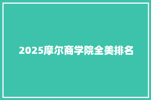 2025摩尔商学院全美排名