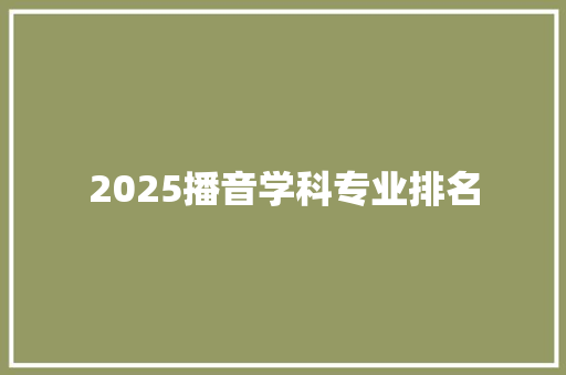 2025播音学科专业排名 未命名