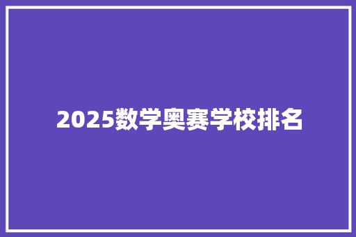 2025数学奥赛学校排名 未命名