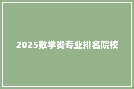 2025数学类专业排名院校 未命名