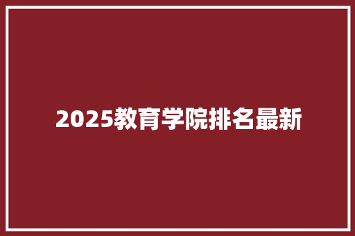 2025教育学院排名最新 未命名