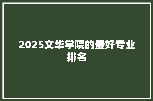 2025文华学院的最好专业排名 未命名