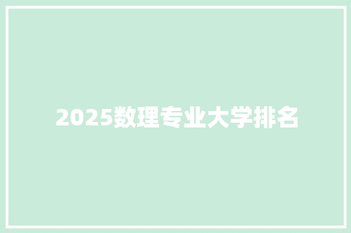 2025数理专业大学排名 未命名