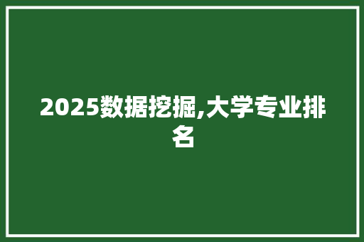 2025数据挖掘,大学专业排名