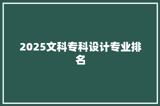 2025文科专科设计专业排名 未命名