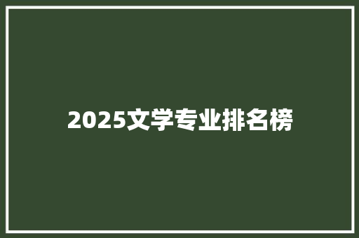 2025文学专业排名榜 未命名