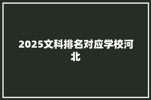 2025文科排名对应学校河北 未命名