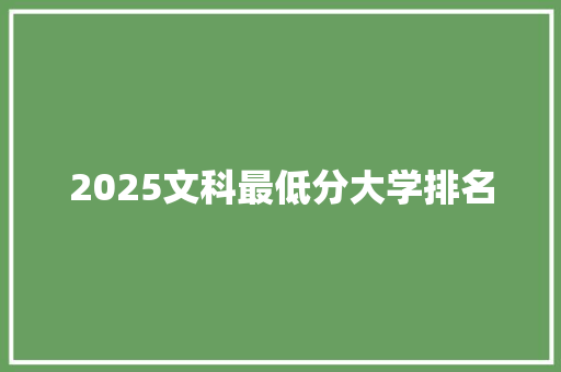 2025文科最低分大学排名 未命名