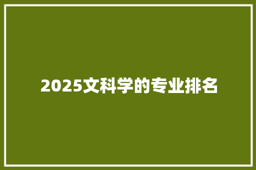 2025文科学的专业排名 未命名