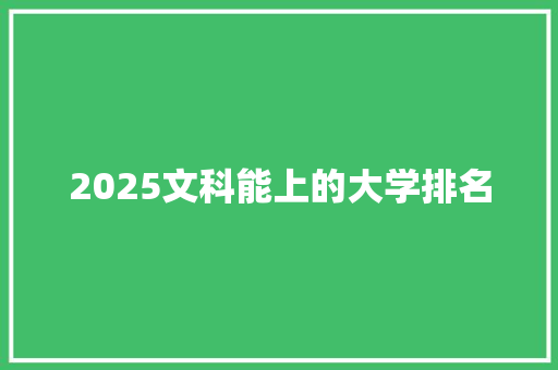 2025文科能上的大学排名