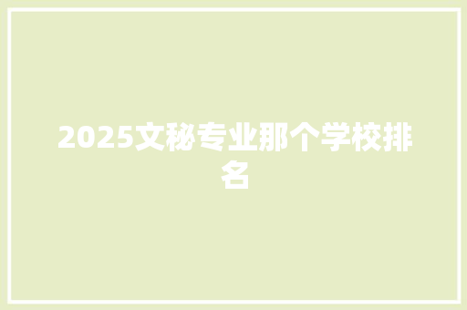 2025文秘专业那个学校排名 未命名