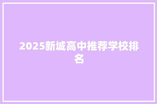 2025新城高中推荐学校排名