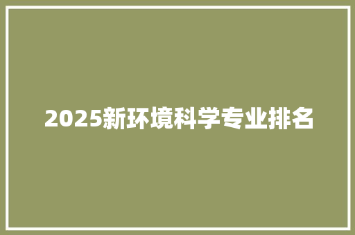 2025新环境科学专业排名