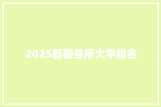 2025新疆各所大学排名