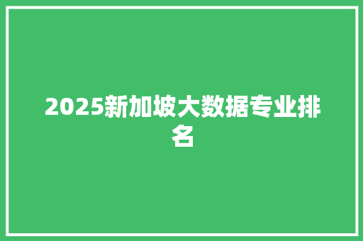 2025新加坡大数据专业排名 未命名