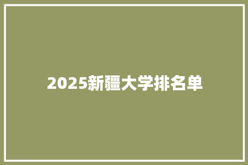 2025新疆大学排名单