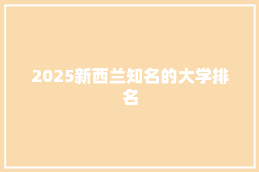 2025新西兰知名的大学排名 未命名