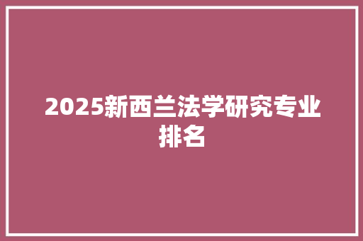 2025新西兰法学研究专业排名