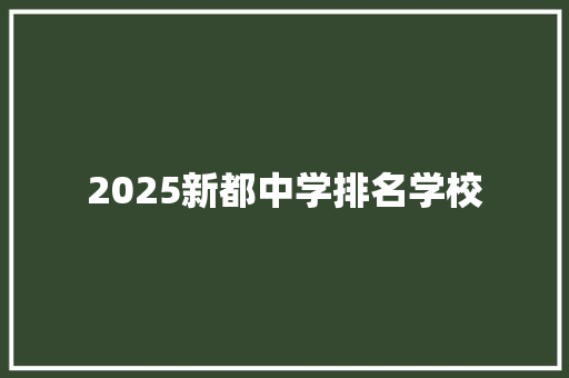 2025新都中学排名学校