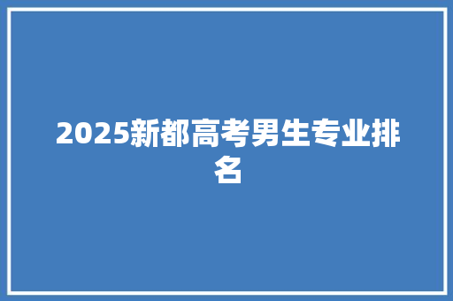 2025新都高考男生专业排名