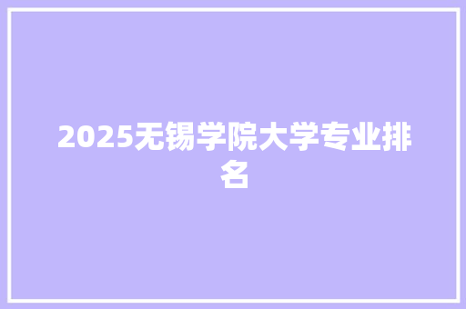 2025无锡学院大学专业排名 未命名