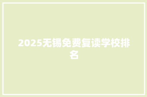 2025无锡免费复读学校排名 未命名