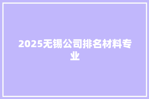 2025无锡公司排名材料专业 未命名