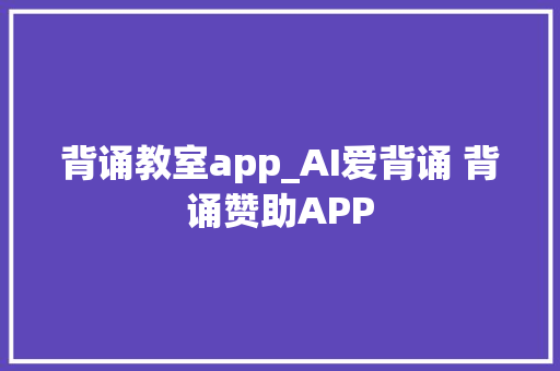 背诵教室app_AI爱背诵 背诵赞助APP 商务邮件范文