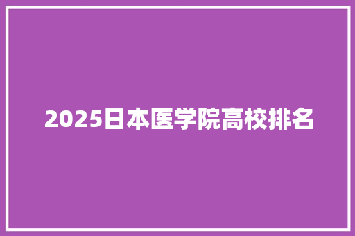 2025日本医学院高校排名