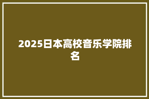 2025日本高校音乐学院排名 未命名