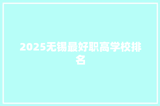 2025无锡最好职高学校排名 未命名