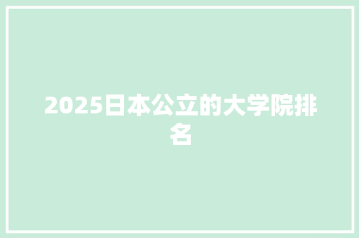 2025日本公立的大学院排名 未命名