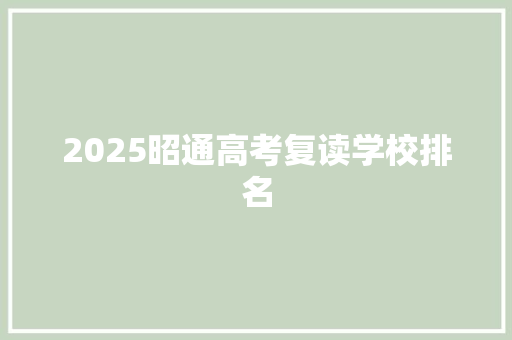 2025昭通高考复读学校排名 未命名