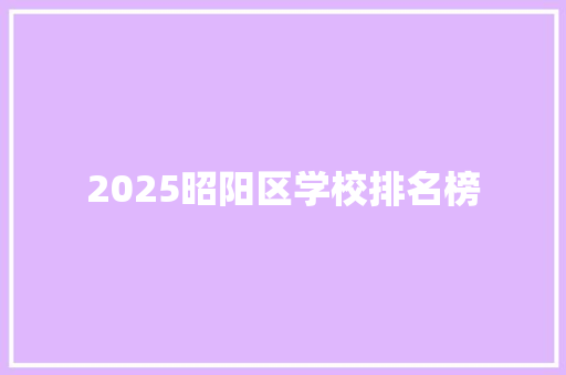 2025昭阳区学校排名榜