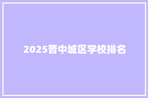 2025晋中城区学校排名