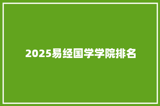 2025易经国学学院排名