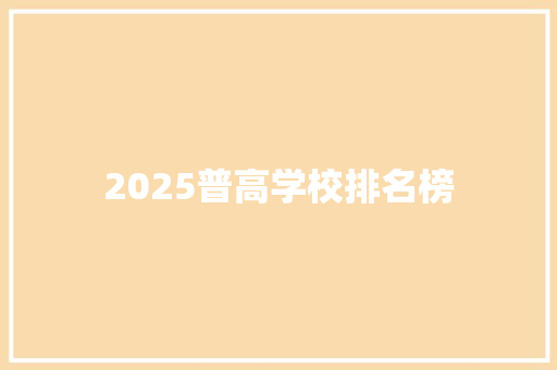 2025普高学校排名榜