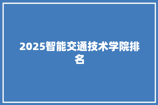 2025智能交通技术学院排名 未命名