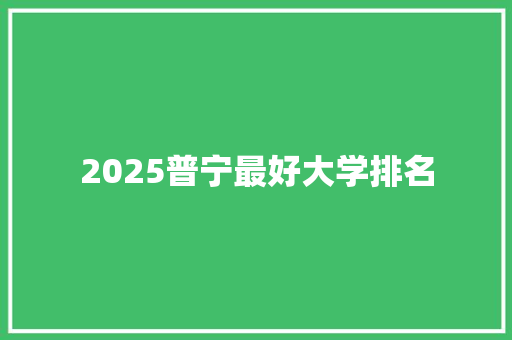 2025普宁最好大学排名 未命名