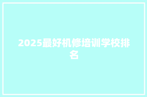 2025最好机修培训学校排名 未命名