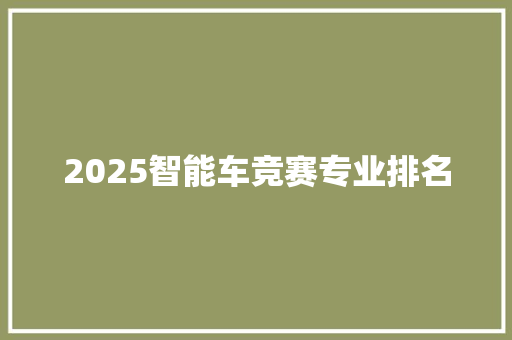 2025智能车竞赛专业排名 未命名