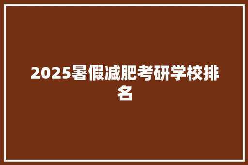 2025暑假减肥考研学校排名 未命名