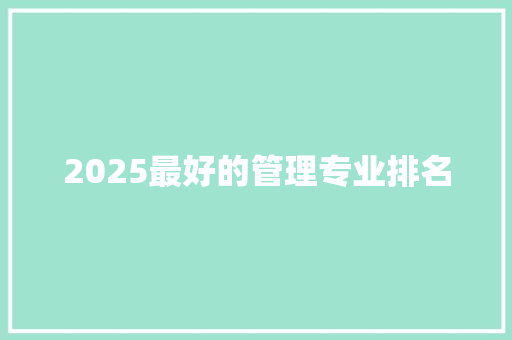 2025最好的管理专业排名 未命名