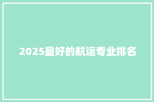 2025最好的航运专业排名 未命名