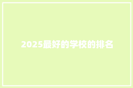 2025最好的学校的排名 未命名