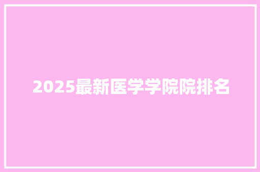 2025最新医学学院院排名 未命名