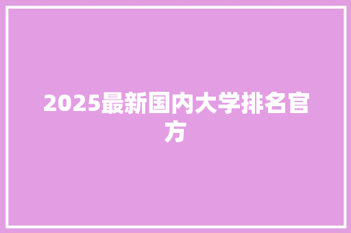 2025最新国内大学排名官方