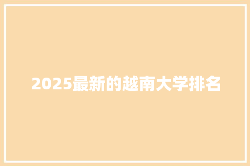 2025最新的越南大学排名 未命名