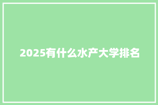 2025有什么水产大学排名