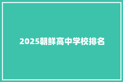 2025朝鲜高中学校排名